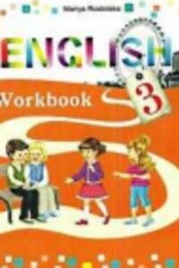 ГДЗ Английский язык 3 класс О. Д. Карпюк, М. Е. Ростоцкая 2014 Рабочая тетрадь